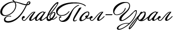 ГлавПол 96